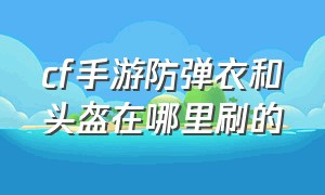 cf手游防弹衣和头盔在哪里刷的