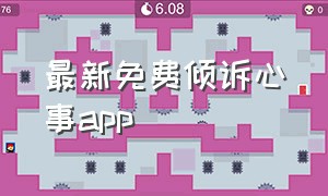 最新免费倾诉心事app