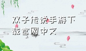 双子传说手游下载官网中文