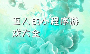 五人的小程序游戏大全