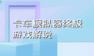 卡车模拟器终极游戏解说