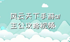 风云天下手游ol主公攻略视频