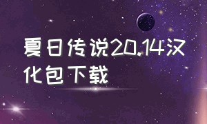 夏日传说20.14汉化包下载