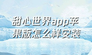 甜心世界app苹果版怎么样安装