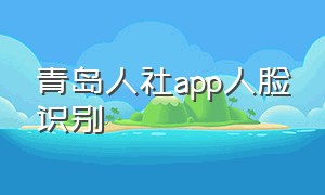 青岛人社app人脸识别