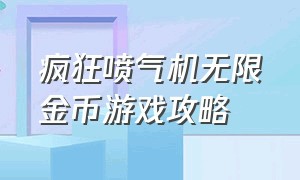 疯狂喷气机无限金币游戏攻略