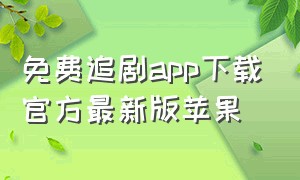 免费追剧app下载官方最新版苹果