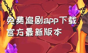 免费追剧app下载官方最新版本