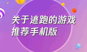 关于逃跑的游戏推荐手机版