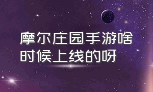 摩尔庄园手游啥时候上线的呀