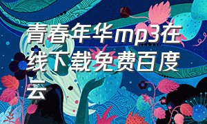 青春年华mp3在线下载免费百度云