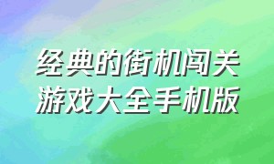 经典的街机闯关游戏大全手机版