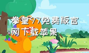 拳皇97免费版官网下载苹果