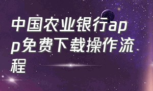 中国农业银行app免费下载操作流程