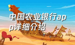 中国农业银行app详细介绍