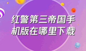 红警第三帝国手机版在哪里下载