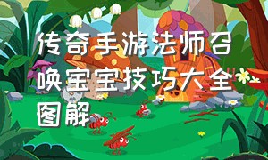 传奇手游法师召唤宝宝技巧大全图解