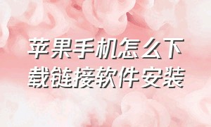 苹果手机怎么下载链接软件安装