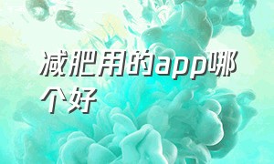 减肥用的app哪个好