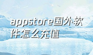 appstore国外软件怎么充值