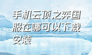 手机云顶之弈国服在哪可以下载安装