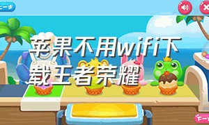 苹果不用wifi下载王者荣耀