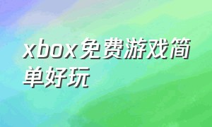 xbox免费游戏简单好玩