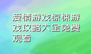 爱情游戏惊悚游戏攻略大全免费观看