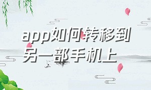 app如何转移到另一部手机上