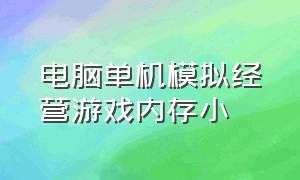 电脑单机模拟经营游戏内存小