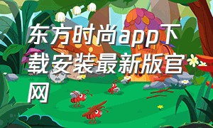 东方时尚app下载安装最新版官网