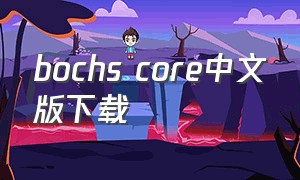bochs core中文版下载