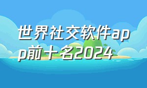 世界社交软件app前十名2024