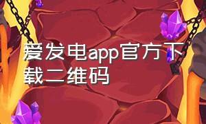 爱发电app官方下载二维码