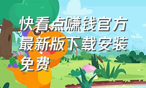 快看点赚钱官方最新版下载安装免费