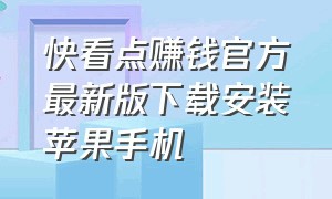 快看点赚钱官方最新版下载安装苹果手机