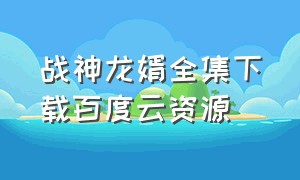 战神龙婿全集下载百度云资源