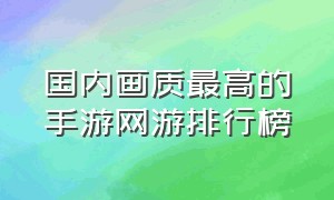 国内画质最高的手游网游排行榜