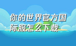 你的世界官方国际服怎么下载