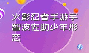 火影忍者手游宇智波佐助少年形态