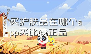 买护肤品在哪个app买比较正品