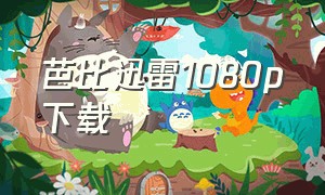 芭比迅雷1080p下载