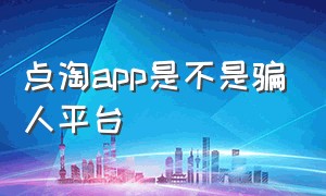 点淘app是不是骗人平台