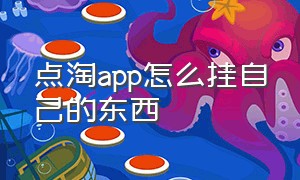 点淘app怎么挂自己的东西