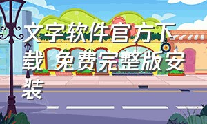 文字软件官方下载 免费完整版安装