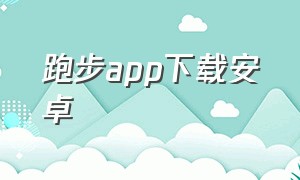 跑步app下载安卓