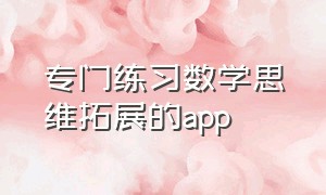 专门练习数学思维拓展的app