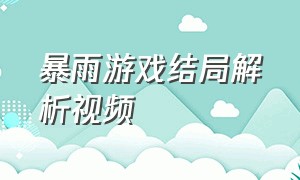 暴雨游戏结局解析视频