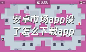 安卓市场app没了怎么下载app