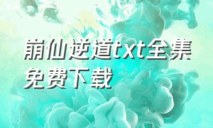 崩仙逆道txt全集免费下载